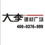 信阳大李建材广场专注高端家装建材产品,代理松岩铜门、润成创展木门、唐朝楼梯、沐年·柚木王子缅甸柚木地板、雅洁五金等众多顶级建材品牌,为信阳豪宅装修提供一站式服务.www.xydali.com

认证：