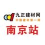 中国行业电子商务网站50强;提供专业建材行业资讯、建材商机、建材招商、建材企业及产品;

认证：该帐号服务由成都九正科技实业有限公司提供,九正建材网是成都九正科技实业有限公司申请的商标,该商标处于受理