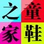 中小童品牌折扣专营店,精彩人生从此起步,地址:草桥口金街

最近文章：一双鞋子引发的思考