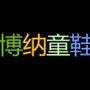 博纳童鞋,主营男女时尚爆款童鞋,支持批发,贴牌,一件代发

最近文章：鞋底知识普及