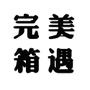 手提大运来,好运跟着来,2014与你完美箱遇

认证：该帐号服务由吉水县水平箱包有限公司提供.

最近文章：同个故事,不同的结局
