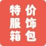 各大实力电商衣服,箱包,鞋帽等尾单信息发布平台.每日特价更新,优惠超乎你的想象!

最近文章：最后一次公告:请中奖的小伙伴们速联系特价哥领奖!