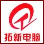 欢迎各位朋友的加入!敬请大家即时关注我公司最新的资讯信息,期待为大家带来更便捷的平台新服务!

认证：该帐号服务由永兴县拓新电脑网络有限公司提供.

最近文章：【头条】联想集团COO兰奇:PC行业下滑