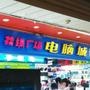 挂绿广场电脑城是增城最专业的电脑数码中心;主供:电脑;电脑配件;数码配件;手机配件;打印耗材;安防监控;学生电教.业务联系电话:15360056946;QQ:156145788.

认证：该帐号服务由