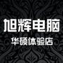 本平台向全市市民提供最新的IT资讯内容与店铺产品信息.让你玩微信同时,了解最新的IT资讯,时刻跟随时代的脚步,不再落伍!本平台也向在“旭辉”购买产品的顾客提供售后服务,并定期举办活动,有你的关注与参与