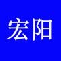 《宏阳服务平台》全体员工倾力服务于您的手机和电脑生活,搭建手机、电脑厂家、运营商、互联网企业与消费者之间的沟通平台.

认证：该帐号服务由大连长兴岛临港工业区长兴岛办事处宏阳手机电脑商店提供.

最近