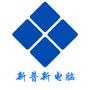乐清市乐成新普新电脑商行 经销批发电脑配件 笔记本 监控产品 耗材畅销消费者市场,公司与多家零售商和代理商建立了长期稳定的合作关系.公司实力雄厚,重信用、守合同、保证产品质量,以多品种经营特色和薄利多