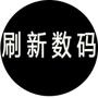 长沙刷新数码-- 您身边的数码影音专家. 关注长沙刷新数码,抢先把握商机.

认证：该帐号服务由长沙刷新数码科技有限公司提供.

最近文章：任E行记录仪安装方法