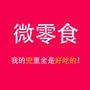 各位小主:《关注送礼品》9月礼品已经到货-只要您关注“微零食”,告诉“微零食”您的所在地,我们会火速派人携带礼品免费送到您的手中,我们很荣幸您能品尝到我们的产品.本期礼品:(美丽喝出来—汉波红枣浓浆!
