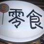 零食印象进口食品,地方特产专营店,带您一起品尝全球美食,另有生日礼盒,商务礼盒等私人定制任意搭配.地址:铁道学院潮流街区零食印象.

最近文章：减肥瘦身纤体梅到货咯~~