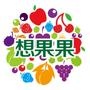 我们种植特好吃的水果与你*享,为各位提供我们最新时令水果订购及活动介绍.;;欢迎您到我们的种植园.;;电话:13880973286

认证：该帐号服务由金堂金满仓果蔬专业合作社提供,想果果是金堂金满仓