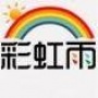 彩虹雨有机蔬菜由两位孩子妈妈创办,以健康您的生活为己任.经营各类有机、安全、健康的蔬菜、水果、杂粮等食品,旨在为用户带来安全、健康、高品质的生活.彩虹雨注重诚信,以诚信结交朋友.彩虹雨,健康您的生活.