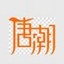 潮州菜、广府菜

认证：该帐号服务由深圳市福田区唐潮海鲜城提供.