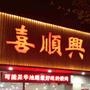 喜顺兴海鲜烧烤公众号,发布本店最新优惠活动!

认证：来自腾讯微博认证资料:喜顺兴海鲜烧烤官方微博,从事海鲜烧烤经营,纯正盱眙小龙虾. @喜顺兴海鲜烧烤
