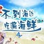 海鲜味道鲜美,历来是人们所喜爱的美味佳肴.它不仅营养丰富,而且具有食疗功效,可用来防治多种疾病,是理想的保健食品.

最近文章：马云经典励志语录