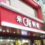 米面粥道位于培新街五号,主要经营特色小吃等.订餐电话:8884666

最近文章：米面粥道最新推出重庆手工酸辣粉