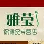 专注*型瘦身,助你健康减重,网址:http://m.yayingshop.com/

认证：来自腾讯微博认证资料:雅莹保健品专营店(http://yybjp.tmall.com/)官方微博. @雅莹保