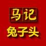 欢迎关注马记兔子头特色酒店,本酒店以兔子头,兔子排,兔腿,全兔为特色,搭配正宗老潍县菜,精心选材,为您打造舒适的用餐环境,安心享用美食!

认证：该帐号服务由潍坊紫航酒店管理有限公司提供.

最近文章