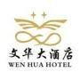 酒店介绍,旅游咨询

认证：该帐号服务由广州市番禺文华大酒店有限公司提供.

最近文章：文华【赞】放,集【赞】50个,赢取长隆万圣节夜场票2张