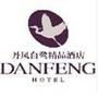 精品酒店,淡妆浓抹总相宜;Fall In Love With Hotel Lifestyle; 当你拖着疲惫的身躯走进她,灯光、香气、音乐、亲切的微笑都会让你觉得倍受宠爱;

认证：该帐号服务由太原丹