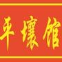 主要经营朝鲜料理.

认证：该帐号服务由哈尔滨牡丹峰餐饮有限公司提供.