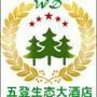 五登生态大酒店是一家以“绿色生态、自然环保”为主题,集热带植物观光、品尝珍馐美味为一体,是婚宴,家宴、商务宴请、朋友聚会的最佳绿色生态餐饮酒店.五登生态太酒店致力于追求“卓越服务,最佳品质”;倡导绿.