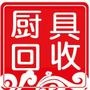 厨具回收电话:137 1122 8920 长期专业回收广州、深圳、东莞、佛山等珠三角地区各种二手厨具、酒店设备、宾馆设备, 包括、:不锈钢台、炉灶、洗手盘、冰箱、冷柜、空调,桌椅板凳、冰箱、 和面机、