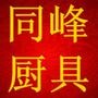 承接各种厨具,净水器安装,太阳能安装,厨卫安装销售一体的总汇,全心全意为广大用户提供最便捷的服务.

最近文章：欢迎加入同峰厨具公众平台!这里会让你交流更方便!