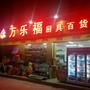 倾力打造 齐全 便利 实惠 亲和 大众所喜爱的便民小超市!更多实惠信息敬请关注万乐福厨具百货微信公众号

最近文章：本店推出空中充值、刷卡免手续费等便民服务!