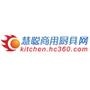 慧聪商用厨具网隶属于慧聪网,整合慧聪酒店网、慧聪餐饮网两大网站优势资源,专注国内商用厨具领域,服务行业上下游及业内专业人士,致力于打造中国商用厨具领域最权威的媒体与交易服务平台.

最近文章：[行业动