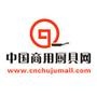 中国商用厨具网www.cnchujumall.com坐落于有“中国厨都”之称的山东省博兴县兴福镇,凭借专业的信息服务和互联网技术,旨在打造业界最专业全面的信息服务平台.企业及品牌推广,产品信息,供求及