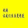收集自己喜欢的,并好好收纳

最近文章：10月微信朋友活动