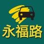*享广州市永福路汽配、汽车用品城最新的商家产品信息、价格行情、供求信息和汽车保养维修技巧,给汽配、汽车用品商家和车友们提供一个行业信息交流平台.

认证：来自腾讯微博认证资料:永福路汽配城官方微博,永