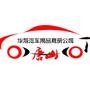 主要面向我们唐山市私家车主提供优质的服务,我们这里有汽车坐垫,汽车脚垫等,全部由厂家直销,价格低,质量好,是您为爱车最好的选择,是唐山私家车主的福音!!

认证：该帐号服务由唐山高新技术产业园区华旭汽
