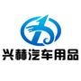 欢迎关注微信”上海兴赫汽车用品“大家在用车过程中遇到什么问题(汽车的养护、车辆管理、驾驶证管理、保险理赔、相关交通法规等),可以和我们一起*享探讨,将为您找到最专业的相关从业人员为您解疑释惑.文明出.