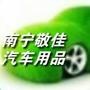 专业代理订制各种品牌汽车用品、车载电子产品、汽车内外饰品等

最近文章：行车记录仪 吓跑“碰瓷的”