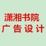 专业承接各项广告设计,广告制作.服务第一、质量第一.

认证：该帐号服务由潇湘书院(天津)文化发展有限公司提供.