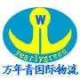 物流行业资讯、航运运价信息、行业动态

认证：该帐号服务由上海万年青国际物流有限公司提供.

最近文章：【第012期头条】上海万年青对国家税务总局42号文税改通知的解读