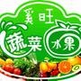 新鲜的蔬菜水果,三江市内免费送货三十*钟内送货到家,经济实惠方便快捷正式营业时间初步定在2013年十二月三十号 希望大家多帮我们推广 谢谢

最近文章：奚旺水果の店惊喜套餐