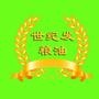 世经发粮油经销处微信公众平台为广大居民提供线上订购,线下配送和定点提货服务,承诺在鞍山市城区24小时配送到家. 配送电话:0412-6280699 13604205070 欢迎关注世纪发粮油经销处,我