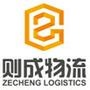 则成物流官方微信公众号,服务热线:0574-87993910.以互联网时代用户的个性化需求为中心,搭建虚实融合开放的物流服务平台.专业提供冷链运输、零担运输等物流服务,支持在线物流接洽,感谢您关注则成