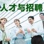 如果你想跳槽,如果你想为公司或自己招聘,欢迎将需求信息发给我们,免费为您发布招聘消息和个人推荐.无效内容将不再做回复,感谢您的支持!

最近文章：换工作要慎重,你的领导跟对了吗