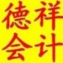 德祥会计公司:在北京、呼市、包头、巴市四地连锁,为企业注册公司、代账报税、代办外贸权、电子口岸、外汇核销、出口退税及相关账务处理;为学员提供一对一全真实操和系统会计理论培训. 全心全意为企业服务,设身