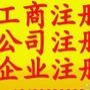 为您提供公司注册,北京公司注册、外资公司注册、香港公司注册、代理记账和代办各类公司注册、记帐报税、网上报税、电子报税...

最近文章：全民抢购“总理套餐”