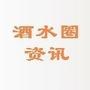 关于酒水圈内那点事!

最近文章：中国反腐冲击法国葡萄酒出口(新闻来源:中国酒水招商网)