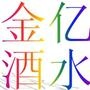汇天下红酒,品惬意人生;;玛丽果酒,情醉人不醉

最近文章：巨野金亿带您游山东