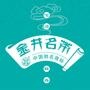 金杯盛绿叶,井水沏名茶.

认证：该帐号服务由长沙县金井茶厂提供.

最近文章：“茶乡·金井”摄影大赛获奖作品赏析