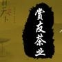 传播茶文化,赏友茶叶健康食品,清热解毒润肤等,提倡和指导正确冲饮茶新方式.

认证：该帐号服务由黄山赏友贸易有限公司提供.

最近文章：【茶艺视频】美女茶艺师骨灰级乌龙茶艺表演...