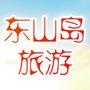 东山岛简称陵岛.隶属于福建省漳州市东山县,因主岛形似蝴蝶亦称蝶岛,是福建省第二大岛.

认证：该帐号服务由东山县旅游局提供.

最近文章：短片带您感受东山非物质文化遗产的魅力
