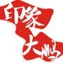 立足大鹏、扎根大鹏、传播大鹏、服务大鹏为准则,以传播大鹏旅游文化为己任,为大鹏新区的旅游行业服务.全国首创的微电影推广为主体的传播方式,给人印象更加深刻、直观.*享大鹏新区酒店、景区、旅游线路、旅游.